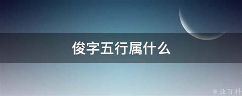 俊五行屬性|俊字五行属什么